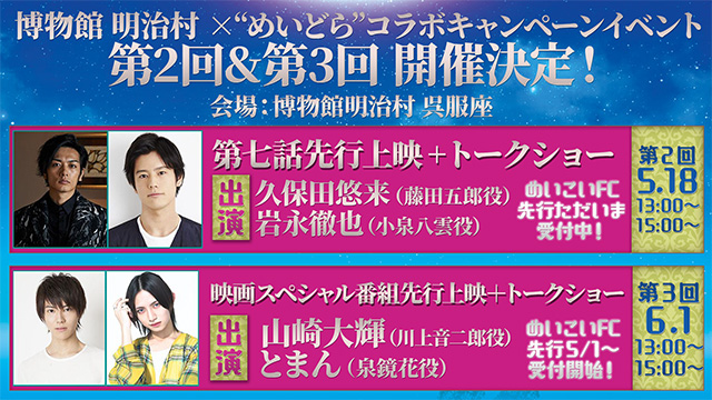 博物館 明治村 ×“めいどら”コラボキャンペーンイベント 第2回&第3回 開催決定！