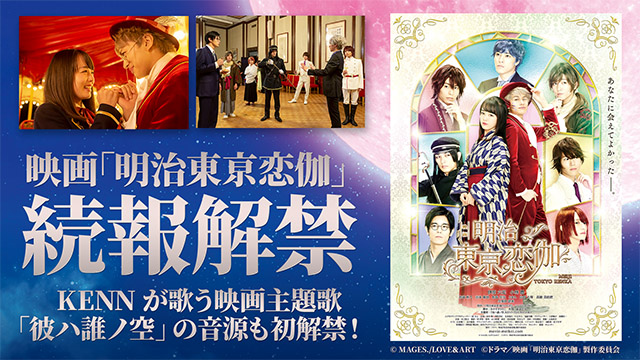 映画「明治東亰恋伽」続報解禁！