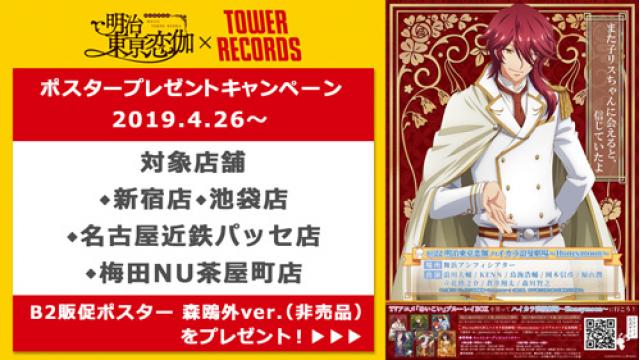 「明治東亰恋伽×TOWER RECORD」ポスタープレゼントキャンペーン