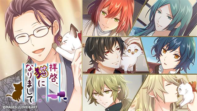 【アプリ】ぐっと近い好男子とのスキンシップにドキドキ！ 期間限定イベント「拝啓、猫になりまして」開催！