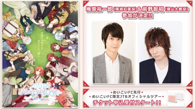 梅原裕一郎、前野智昭がめいこいステージイベント「ハイカラ浪漫劇場～Honeymoon～」に参加決定！描き下ろしキービジュアルも解 禁！めいこいFC 会員限定のチケット先行もスタート！