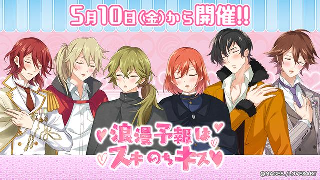 【アプリ】キスの嵐で２人の周りは高気圧！？「浪漫予報はスキのちキス」開催！