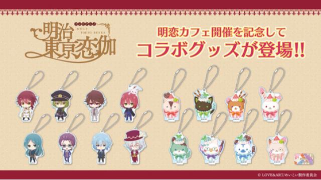 「東亰明治恋伽×アニメプラザ池袋店」コラボカフェにて限定コラボグッズが登場！