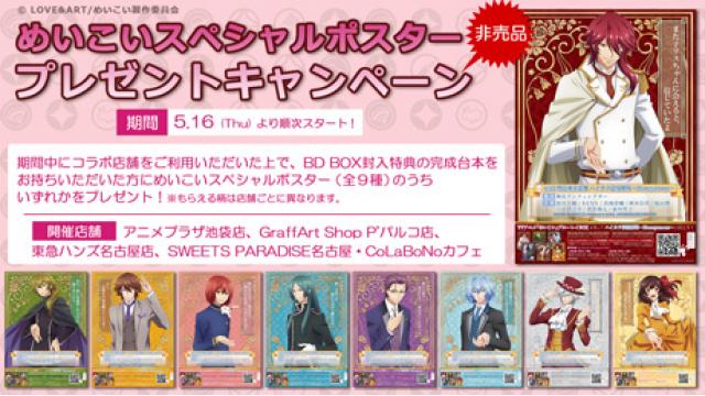 ブルーレイがパスポート！めいこいスペシャルポスタープレゼントキャンペーン