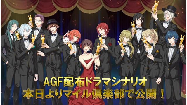 【アプリ】AGF2018で配布したドラマCDのシナリオを、マイル倶楽部で本日公開！