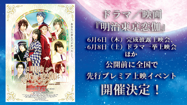 ドラマ／映画『明治東亰恋伽』 6月6日（木）完成披露上映会、6月8日（土）ドラマ一挙上映会ほか 公開前に全国で先行プレミア上映イベント開催決定！