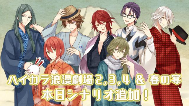 【アプリ】ハイカラ浪漫劇場２～４、「春の宴」イベントの朗読劇シナリオを追加！