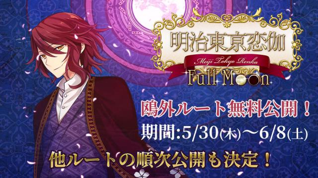 【アプリ】Full Moon鴎外ルート無料公開！マイル倶楽部に新機能も追加