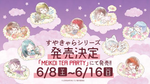 「MEIKOI TEA PARTY」にて新規アイテムの発売が決定！！　すやきゃらシリーズ新グッズが発売