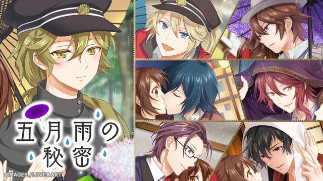 雨のデヱトでハプニング！？「五月雨の秘密」5/31よりスタート！