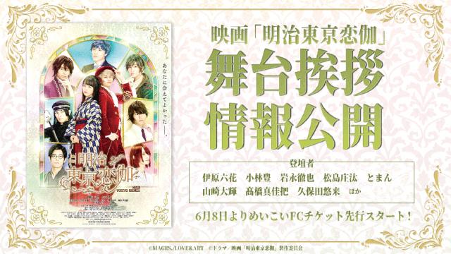 6月22日(土)・23日(日)・30日(日)開催の舞台挨拶付き上映会、めいこいファンクラブ限定のチケット販売決定！