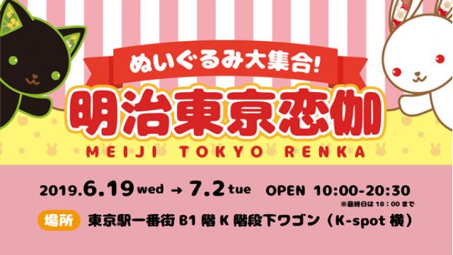 明治東亰恋伽 ～ぬいぐるみ大集合！～ in 東京駅一番街