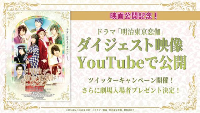 ドラマシリーズダイジェスト映像をYouTubeで公開、 ツイッターキャンペーン開催！さらに劇場入場者プレゼント決定！