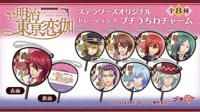 「TVアニメ 明治東亰恋伽 トレーディングプチうちわチャーム」発売のお知らせ