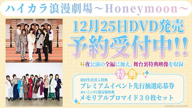 ハイカラ浪漫劇場～Honeymoon～DVD予約受付中！