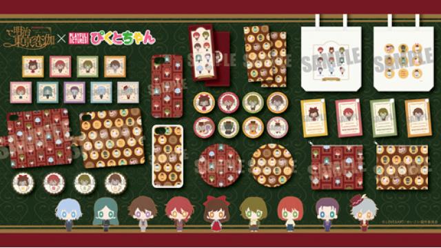 「明治東亰恋伽」×ぴくとちゃんシリーズ　雑貨アイテム発売決定！