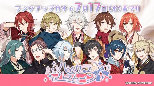 好男子と「蜜月」の時を…♥ランクアップガチャ「ハイカラハネムーン」開催！