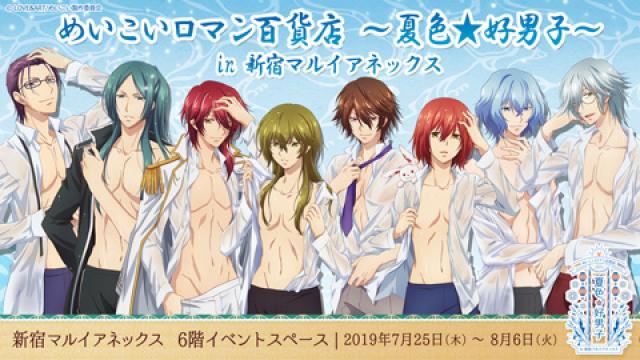 【めいこい×マルイコラボ】夏色★好男子グッズ公開！