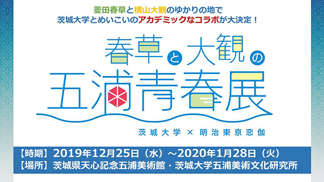 茨城大学とめいこいのアカデミックなコラボが大決定！