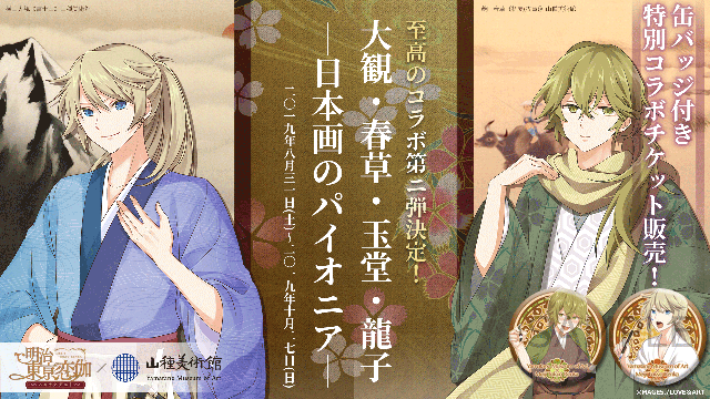 明治東亰恋伽×山種美術館　至高のコラボ第二弾決定！