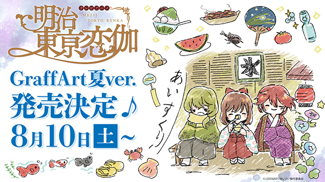 『TVアニメ 明治東亰恋伽』（グラフアート　夏ver.）発売決定！
