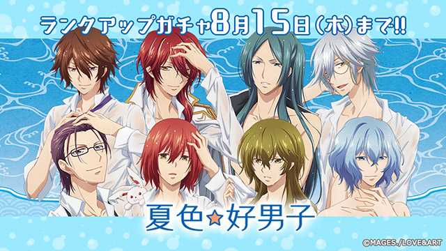 【アプリ】水も滴るいい男が大集合！ランクアップガチャ「夏色☆好男子」がスタート！
