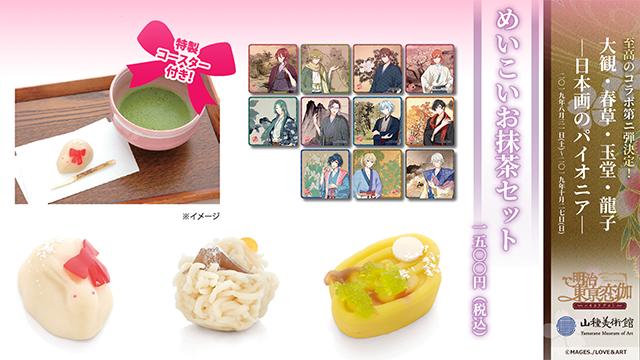 明治東亰恋伽×山種美術館　コラボカフェメニューを公開！