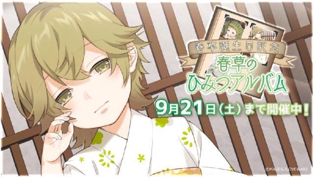 好男子誕生日企画第一弾！ 双六イベント「春草誕生日記念～春草のひみつアルバム～」がスタート！ さらにバースデーグッズの受注予約もスタート！