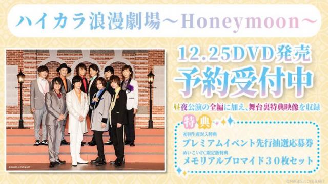 【店舗特典情報】DVD「ハイカラ浪漫劇場～Honeymoon～」