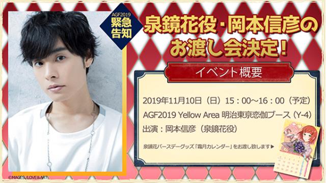 緊急告知！【AGF2019】泉鏡花役・岡本信彦のお渡し会決定！