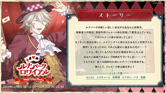 アプリで脱出ゲーム開催！？ めいこいアプリにて期間限定イベント「ルナパークロワイアル」開催！！ 報酬には８周年記念イベント最前列無料ご招待！！