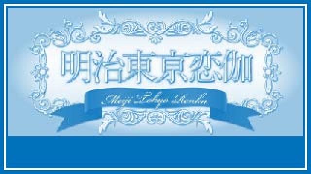 19年12月の記事 明治東亰恋伽新聞 めいこいファンクラブ めいこいファンクラブ公式 ニコニコチャンネル アニメ