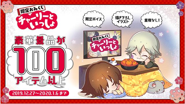 「限定おみくじ　チャーリーといっしょ」開催！