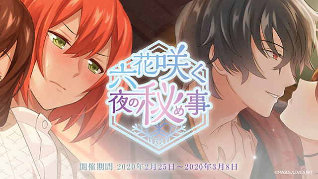 期間限定イベント「六花咲く夜の秘め事」スタート！