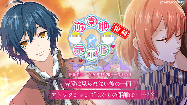 【復刻】「遊園地デヱト」スタート！