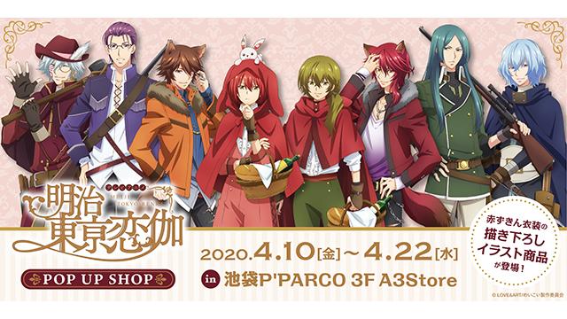 A3store　TVアニメ「明治東亰恋伽」POP UP SHOPグッズ公開！