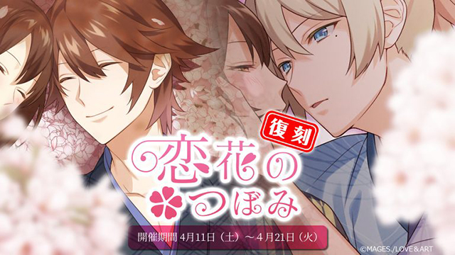 【復刻イベント】恋花のつぼみ スタート！