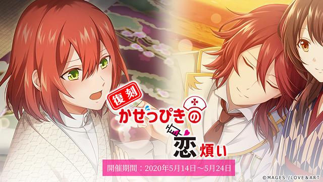 復刻イベント「かぜっぴきの恋煩い」開催！