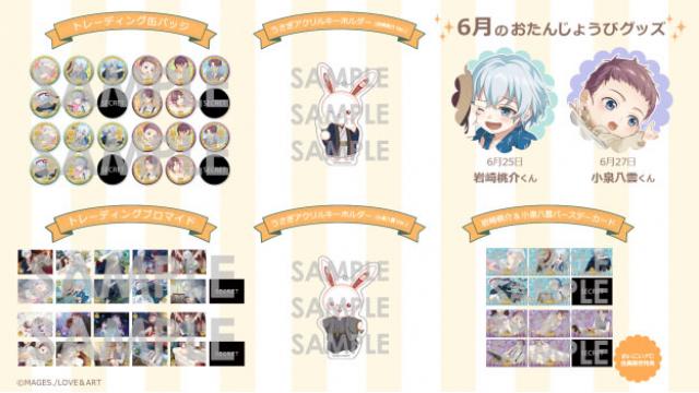 【GOODS】めいこい桃介・八雲バースデーグッズ販売のお知らせ