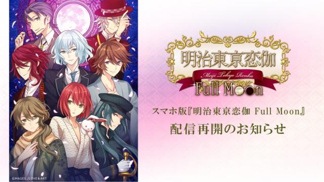 スマホ版『明治東亰恋伽Full Moon』再開のお知らせ