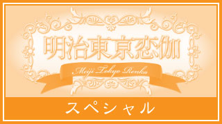 【10月3日開催】明治東亰恋伽3周年記念〜めいこい感謝祭inアニメイト池袋〜レポート！！