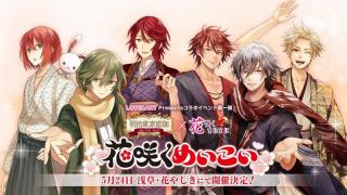 【特報】５月２４日（日）日本最古の老舗遊園地『明治東亰恋伽』と『花咲くまにまに』が「花やしき」をジャック！