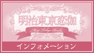 15年12月の記事 明治東亰恋伽新聞 めいこいファンクラブ めいこいファンクラブ公式 ニコニコチャンネル アニメ