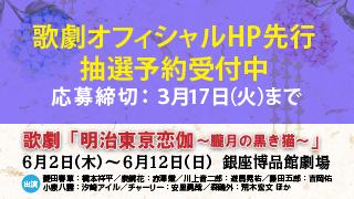 ３月17日（火）締切！歌劇「明治東亰恋伽～朧月の黒き猫～」歌劇オフィシャルHP受付中！