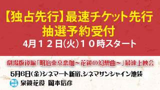 岡本信彦舞台挨拶あり！　劇場版「明治東亰恋伽～花鏡の幻想曲～」最速上映会　めいこいFC会員先行チケット抽選販売4/12よりスタート!!