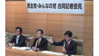 ＜質疑応答編＞民主党・みんなの党 合同記者会見書き起こし（インターネット選挙について）