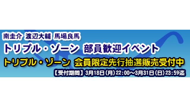 【イベント】5月26日(日)開催決定！「トリプル・ゾーン イベント」チャンネル会員先行抽選予約購入スタート