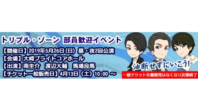 【イベント】5月26日(日)「トリプル・ゾーン イベント」物販・情報まとめ・注意事項について
