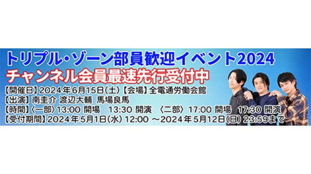 【イベント】6月15日(土)開催決定！「トリプル・ゾーン イベント」チャンネル会員最速先行予約スタート！！
