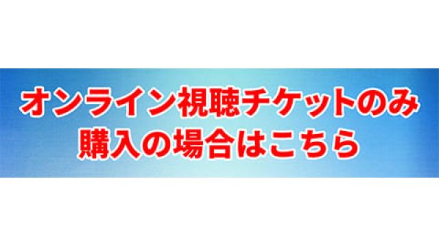 6/15（土）【トリプル・ゾーン部員歓迎 イベント2024】　チャンネル会員向けオンライン視聴のみのチケット購入につきまして